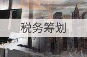 做好税务筹划节税的注意事项