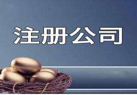 公司核名流程以及核名所需材料