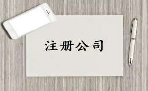 注册物流公司有哪些流程