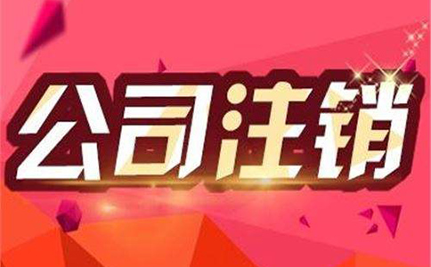 公司注销一般多少费用，有哪些流程?