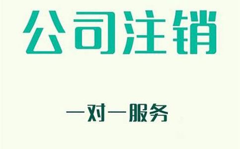 公司注销一般多少费用，有哪些流程?