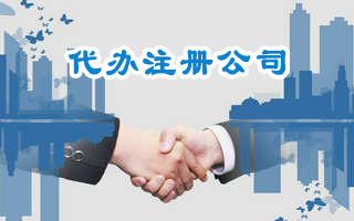 注册公司每年的费用是多少?