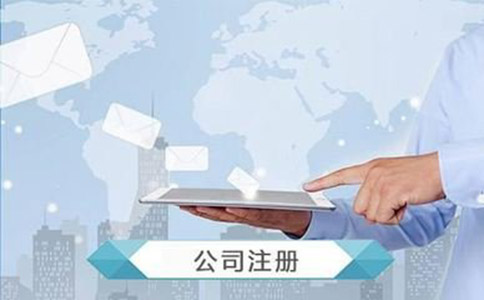 注册电商公司需要满足哪些条件和流程?