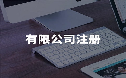 在注册一个公司的具体费用是多少?