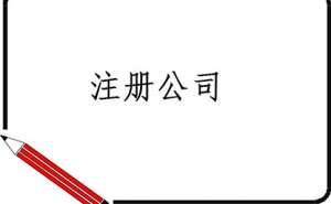 芜湖在四川注册公司，需了解哪些事项