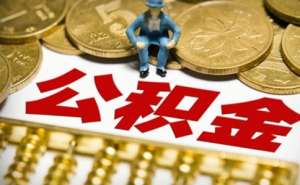 芜湖个人如何缴纳公积金贷款额度