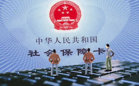 补交社保哪家好?需要什么资料?