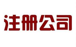 芜湖四川工商注册包括哪些内容有哪些