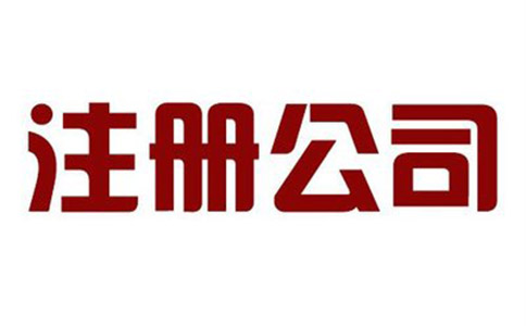 四川物流公司注册流程是什么?需要注意哪些事情?