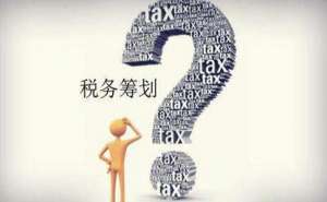 芜湖企业税务疑难的几点解决方案