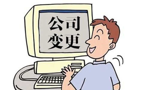 四川公司注册地址变更应该怎么进行?