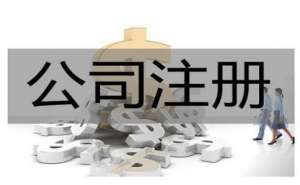 芜湖公司异常多久自动注销