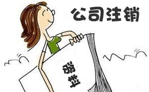 未经营公司注销的流程及需提供的材料? 未经营公司注销的流程及需提供的材料?