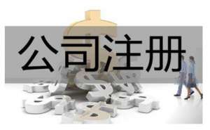 芜湖办理工商注册的流程有哪些