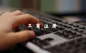 芜湖办理工商登记手续有哪些