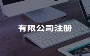 芜湖注册电商公司需要满足哪些条件和流程