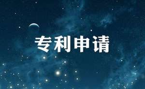 芜湖发明专利申请流程以及注意事项有哪些？
